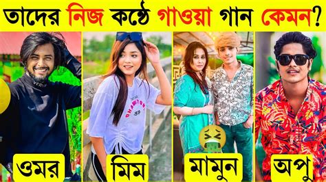 টিকটক সেলিব্রেটি দের নিজ কন্ঠে গাওয়া গান Singers Without Autotune Omor Lx Sobuj Amdadul