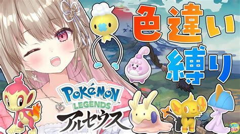 【pokémon Legends アルセウス】クリア後のストーリーを色違いフルptで進めます！【綵てまり Vtuber】 Youtube