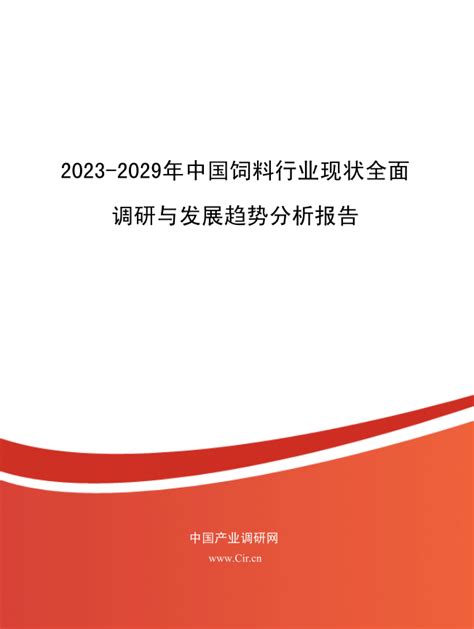 2023 2029年中国饲料行业现状全面调研与发展趋势分析报告 知乎