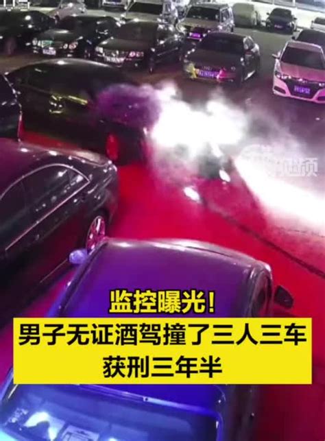 监控曝光！男子无证酒驾撞了三人三车，获刑三年半手机新浪网