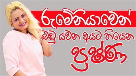 රුමේනියාවෙන් බඩු යවන අයට තියෙන ප්‍රෂ්ණ Youtube