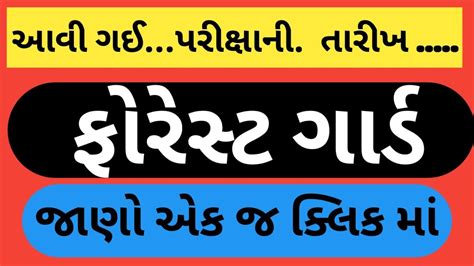 Forest Guard Exam Date Gujarat Forest Guard Exam Update