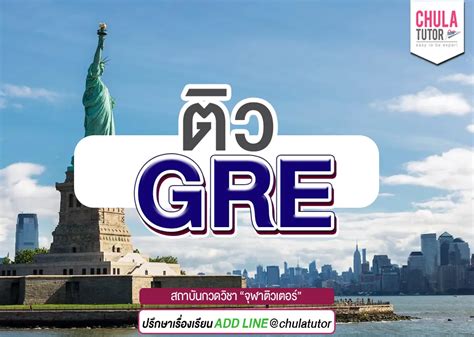 ตว GRE คอรสเรยนสด เรยนออนไลน และ เรยน GRE ตวตอตว