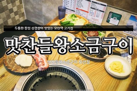 모란역맛집 두툼한 칼집 삼겹살이 맛있는 모란역 고기집 맛찬들왕소금구이 모란점 네이버 블로그