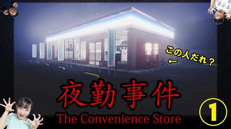 ★誰かがいる！？奇妙な人が次々と現れる！～「the Convenience Store 夜勤事件」ゲーム実況①～★ Youtube