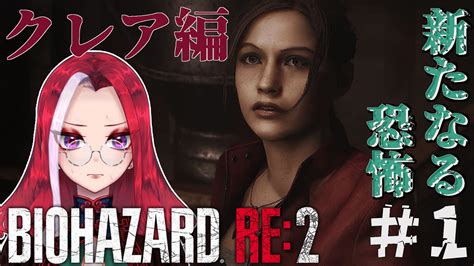 【初見歓迎】仙人がバイオハザードre2をプレイするぞ！【クレア編】＃1 Youtube