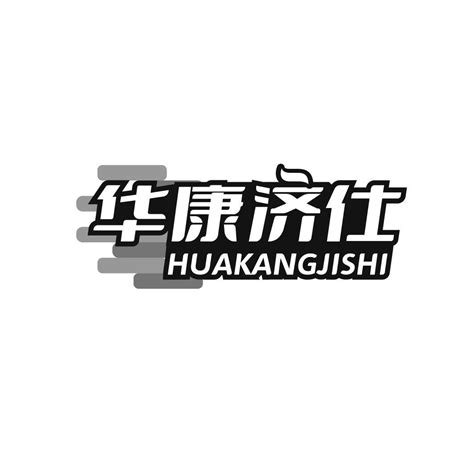 华康济仕商标购买第10类医疗器械类商标转让 猪八戒商标交易市场