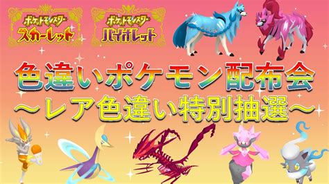 【色違いポケモン配布】色ザシアン 色ムゲンダイナ 色クレセリア 色ディアンシー 豪華レアポケモンの抽選配布も！誰でも参加可能！【ポケモンsv