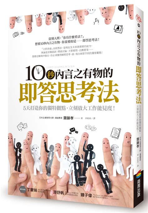 预售【外图台版】10秒内言之有物的即答思考法：5天打造你的独特观点，立刻放大工作能见度！ 斋藤孝商周 虎窝淘