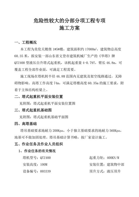 危险性较大的分部分项工程专项施工方案（塔吊安拆方案） 安全专项塔吊、现场、安全责任施工方案