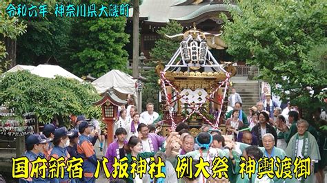 令和6年 神奈川県大磯町国府新宿 八坂神社例大祭 神輿渡御 Youtube