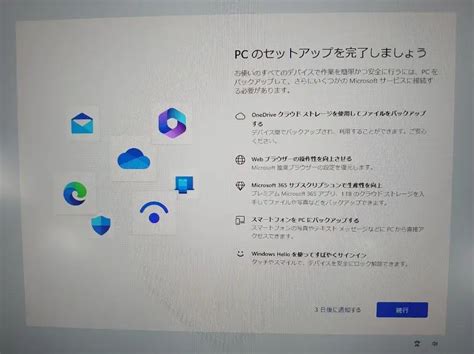 Windows11 起動時の『pcのセットアップを完了しましょう』を非表示（無効化）にする方法