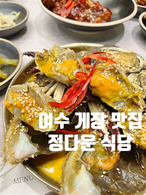 여수게장맛집 정다운식당 허영만 백반기행 맛집 알꽉찬 암꽃게장 네이버 블로그