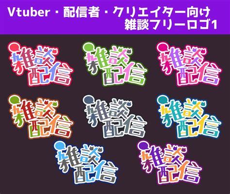 【フリーロゴ】雑談配信【配信者・クリエイター・vtuber】 虎の箱・鍵の国公式ショップ Booth