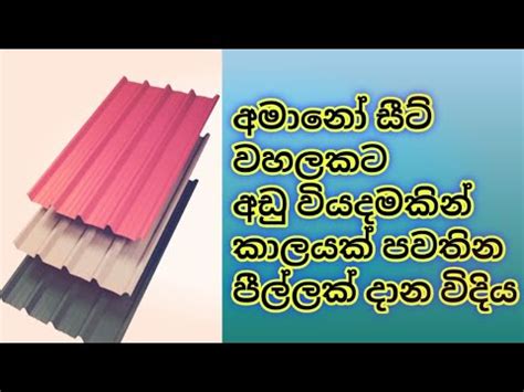 අමන සට වහලකට අඩ වයදමකන පලලක දන වදය How to put a low