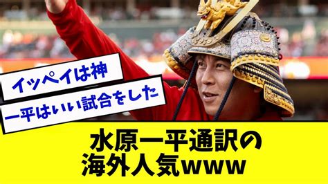 水原通訳の兜パフォーマンスに海外の野球ファンは、、【海外の反応】 Youtube