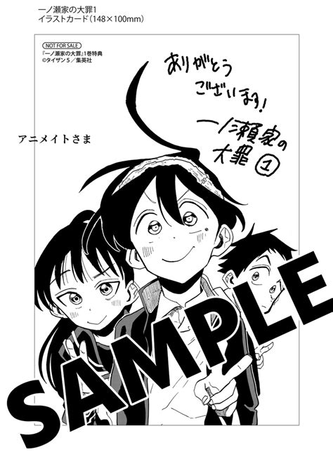 一ノ瀬家の大罪」1巻発売を記念して、 アニメイト様、蔦屋書店様にて描き下ろしイラストカードを作成いただきました 是」タイザン5の漫画