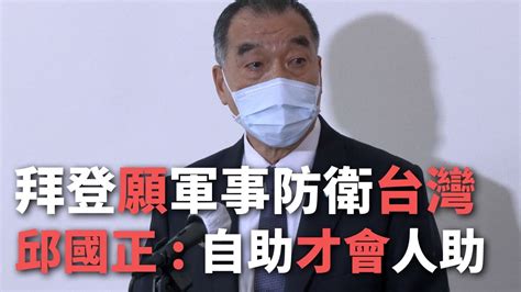 拜登承諾軍事防衛台 邱國正強調自助才會人助【央廣新聞】 Youtube