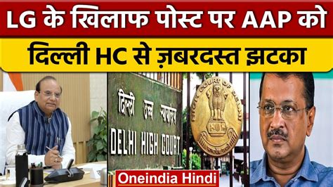 Delhi High Court से Aap को झटका Lg Vk Saxena को लेकर दिया बड़ा आदेश वनइंडिया हिंदी News