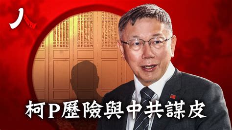 柯文哲從醫生邁向總統選戰，打政治太極拳不行，提升台灣選民信任只能直面對岸 柯文哲 柯p 台灣 中共 2024 【 人物真相】 紀元頭條雪兒主播 Youtube