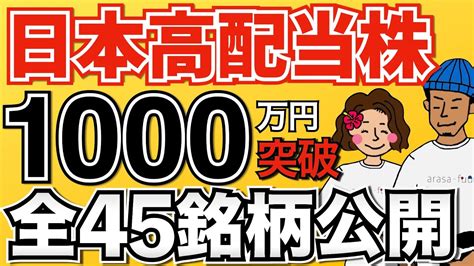 【全45銘柄公開】日本高配当株を3年以上投資し続けた結果！おすすめ銘柄も紹介！ Youtube