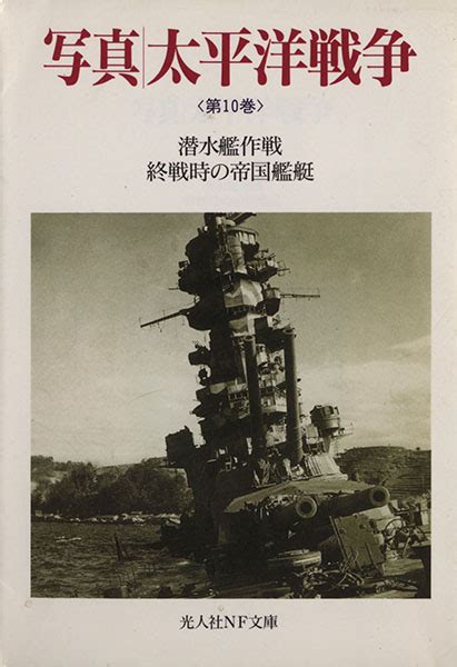 写真 太平洋戦争 第10巻 潜水艦作戦／終戦時の帝国艦隊日本史｜売買されたオークション情報、yahooの商品情報をアーカイブ公開