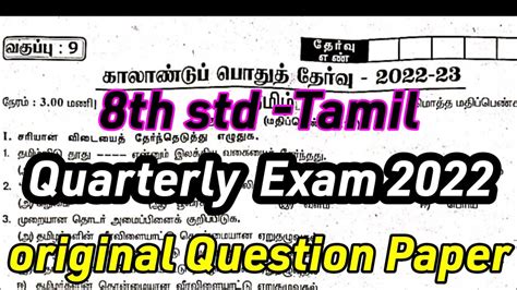 8th Tamil Quarterly Exam 2022 Original Question Paper Chengalpattu 8ஆம்