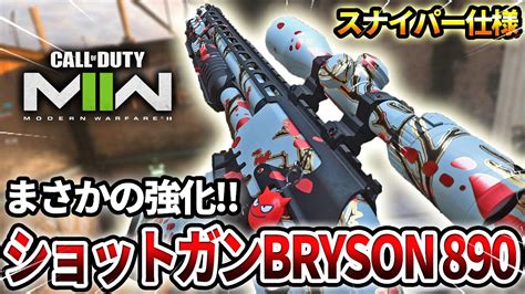 【cod Mw2】まさかの強化されたショットガン『bryson 890』をスナイパー仕様で使用した結果ww【強くね？】 Youtube