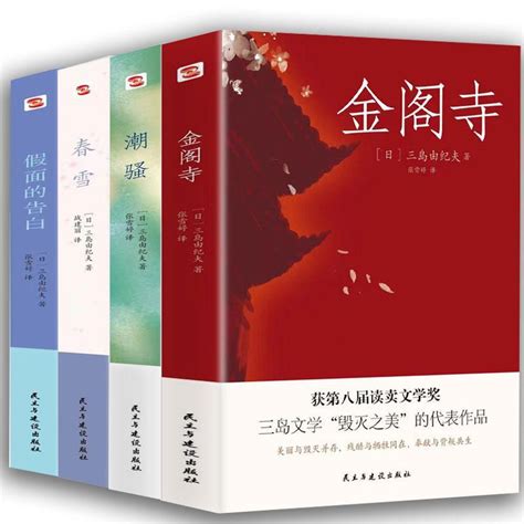 ☘千千☘【台灣發貨】三島由紀夫著作經典作品集假面的告白金閣寺潮騷春雪日本文學小說 蝦皮購物