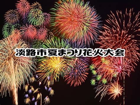 2024年淡路市夏まつり花火大会（淡路島 国営明石海峡公園）3000発の打上予定 721