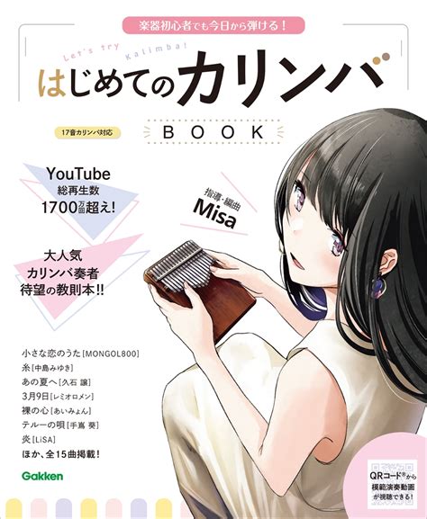 楽天ブックス はじめてのカリンバbook 楽器初心者でも今日から弾ける！ Misa 9784058016602 本