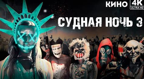 Судная ночь 3 | The Purge: Election Year (2016) 4K UHD Лицензия ...