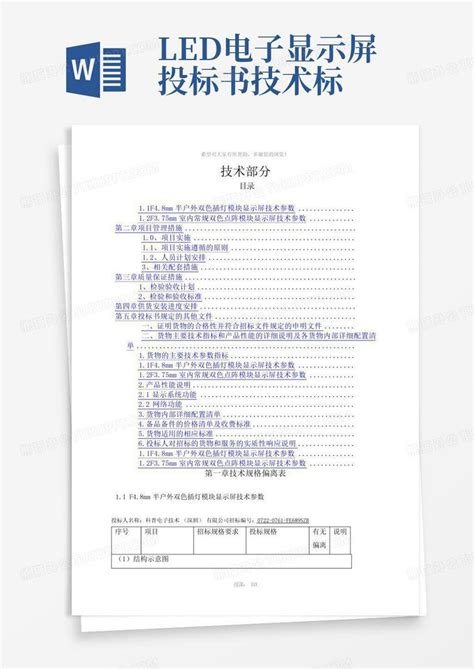 led电子显示屏投标书技术标Word模板下载 编号lykbobma 熊猫办公