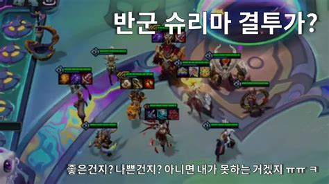 롤토체스 먹물우화시즌 펭구의 파티 2반군 1슈리마 6결투가 괜찮을까 Youtube