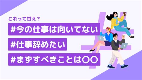 この仕事向いてない辞めたい｜向き不向きをみんなはどう見極めた？ キャリアステージ