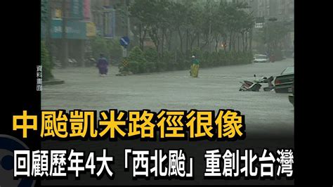 凱米路徑超像 歷年四大罕見西北颱 皆重創北台灣－民視新聞 Youtube