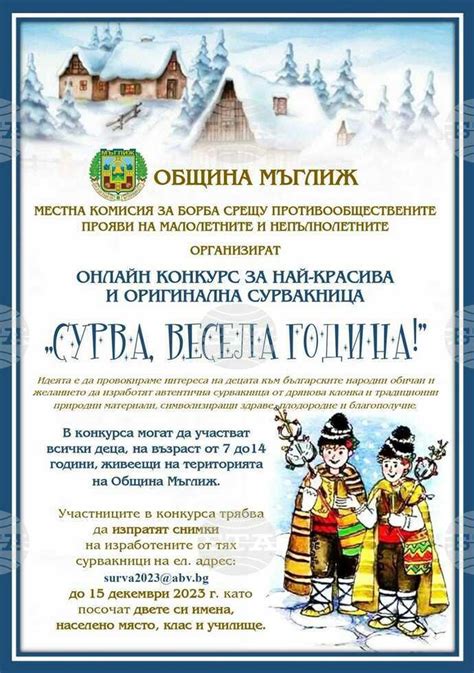 Община Мъглиж обяви онлайн конкурс за оригинални сурвакници "Сурва ...
