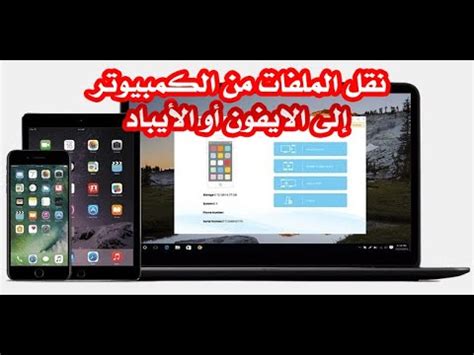 كيفية نقل الملفات من الكمبيوتر الى الايفون باستخدام الايتونز iTunes