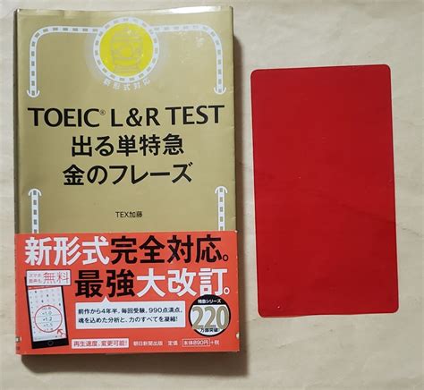 【傷や汚れあり】【即決・送料込】toeic L And R Test 出る単特急 金のフレーズの落札情報詳細 ヤフオク落札価格検索 オークフリー