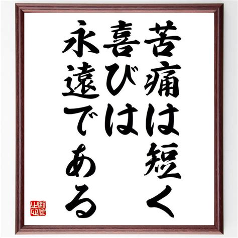 フリードリヒ・フォン・シラーの名言「苦痛は短く、喜びは永遠である」額付き書道色紙／受注後直筆（y7075） その他インテリア雑貨 名言専門の