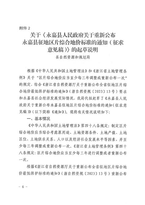 关于公开征求《永嘉县人民政府关于重新公布永嘉县征地区片综合地价标准的通知（征求意见稿）》意见的公告