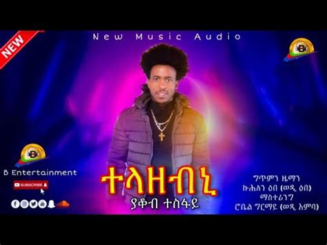 New Eritrean Music 2021 ያቆብ ተስፋይ ተላዘብኒ Yakob Tesfay Official