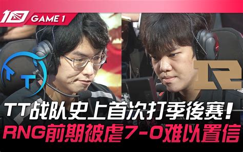 TT vs RNG TT战队史上首次打季后赛 RNG前期被虐7 0难以置 哔哩哔哩