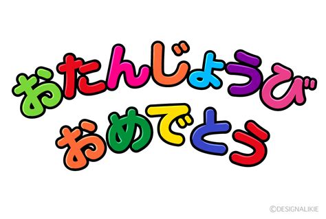 お誕生日おめでとうイラスト アート写真