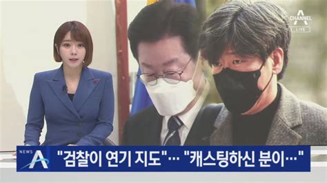 이재명 “검찰이 연기 지도”남욱 “캐스팅하신 분이 발연기 지적” Voda