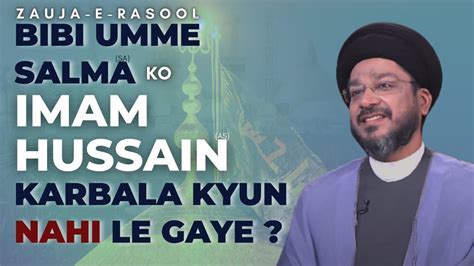 Bibi Umme Salma Ko Imam Hussain Karbala Kyu Nahi Le Gaye