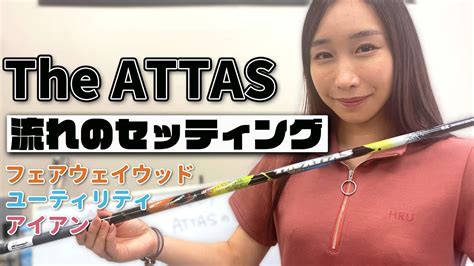 【the Attas】中調子のシャフトに合うセッティングとは！皆様の参考になりますように！ Youtube