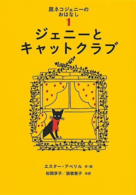 シリーズ『黒ネコジェニーのおはなし』の絵本一覧 絵本屋ピクトブック