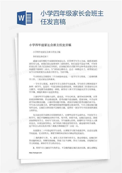 小学四年级家长会班主任发言稿word模板下载编号depryank熊猫办公