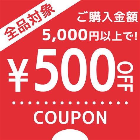 ショッピングクーポン Yahooショッピング 【全商品対象】5000円以上ご購入で500円offクーポン